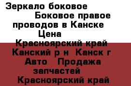  Зеркало боковое, FR, 1G-FE, GX100. Боковое правое. 5 проводов в Канске. › Цена ­ 500 - Красноярский край, Канский р-н, Канск г. Авто » Продажа запчастей   . Красноярский край